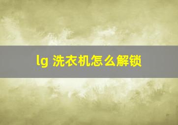 lg 洗衣机怎么解锁